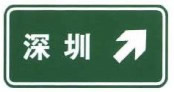 不带编号标识的地点、方向标志