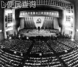 中国共产党第十三次全国代表大会在北京举行