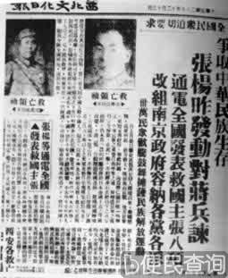 张学良、杨虎城发动“西安事变”