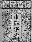 《康熙字典》成书