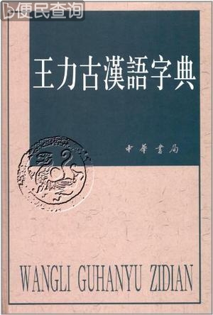 我国著名语言学家、中科院院士王力在北京逝世