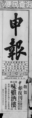 1872年4.30《申报》：近代中文第一报