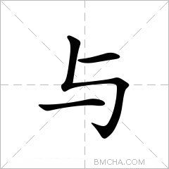 与