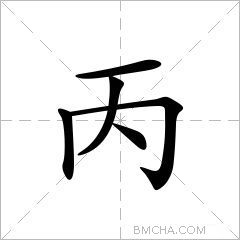 丙