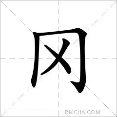 冈