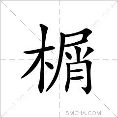 榍