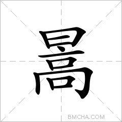 暠