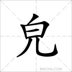 皃