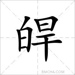 皔