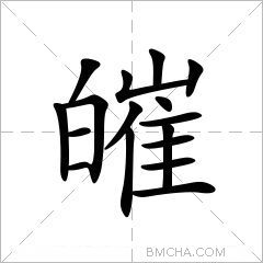 皠