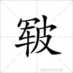 皲