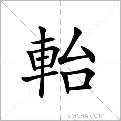 軩