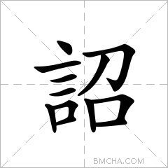 詔