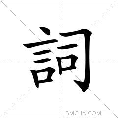 詞