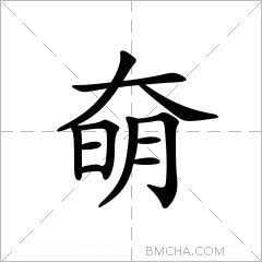 奛