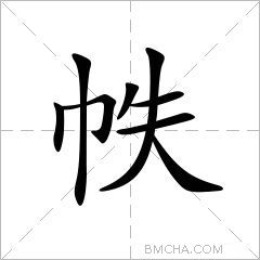 帙