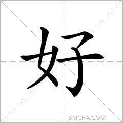 好