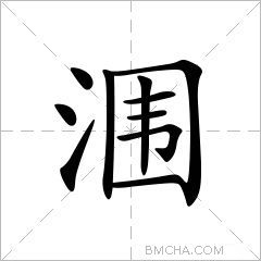 涠