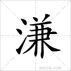 溓