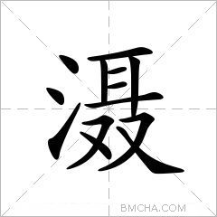 滠