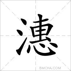 潓