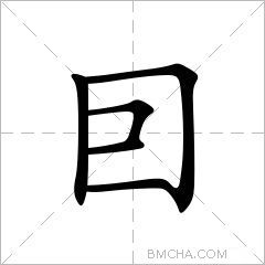 囙