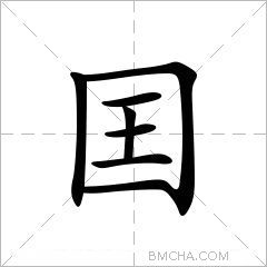 囯