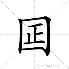 囸